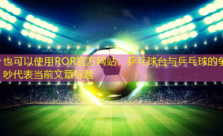 乒乓球台与乒乓球的争吵