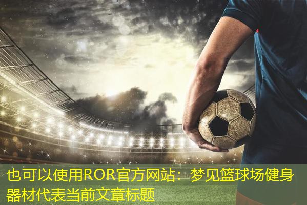 梦见篮球场健身器材