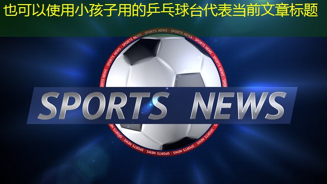 小孩子用的乒乓球台