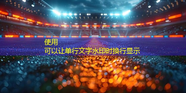 个性化竞赛项目用品：展示独特风采