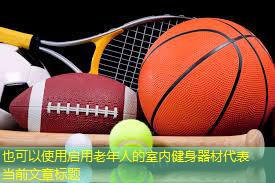 启用老年人的室内健身器材