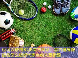 室内健身服起名怎么起好