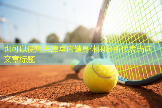 天津室内健身休闲会所