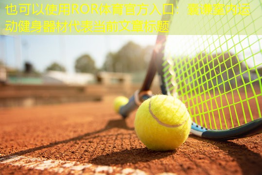 囊谦室内运动健身器材 囊谦室内运动健身器材