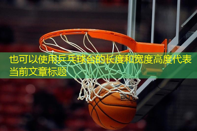 乒乓球台的长度和宽度高度